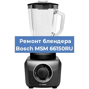 Замена щеток на блендере Bosch MSM 66150RU в Воронеже